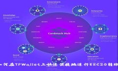 如何在TPWallet上快速便捷地