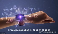 TPWallet地址安全性与使用指