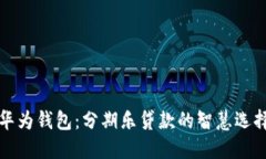 华为钱包：分期乐贷款的