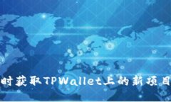 如何及时获取TPWallet上的新