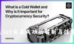 TPWallet交易成功的解析与注