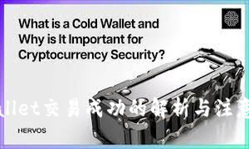 TPWallet交易成功的解析与注意事项