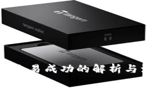 TPWallet交易成功的解析与注意事项