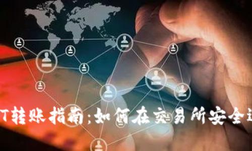 TPWalletiOST转账指南：如何在交易所安全迅速转账iOST