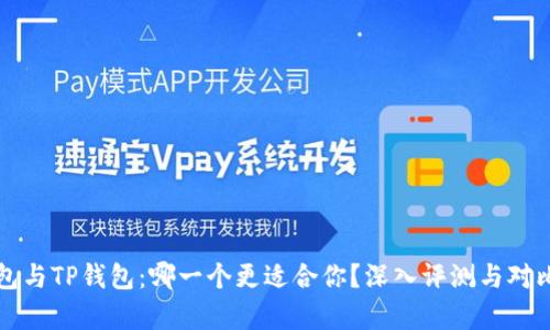 PI钱包与TP钱包：哪一个更适合你？深入评测与对比分析