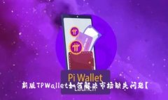 新版TPWallet如何解决市场缺
