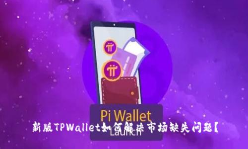 新版TPWallet如何解决市场缺失问题？
