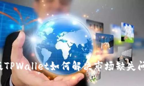 新版TPWallet如何解决市场缺失问题？