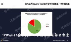 TPWallet安装失败的常见原因