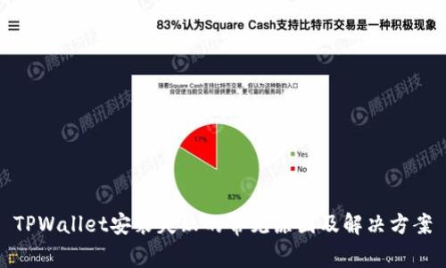 TPWallet安装失败的常见原因及解决方案