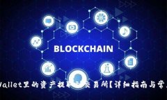 如何将TPWallet里的资产提取