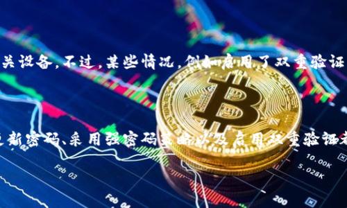   如何更改TP钱包密码：详细指南及注意事项 / 

 guanjianci TP钱包, 钱包密码, 数字资产, 区块链 /guanjianci 

引言

在数字货币的世界中，安全是每个用户最关心的主题之一。TP钱包作为近年来受到广泛欢迎的一款数字钱包，因其高效的操作和强大的安全性受到用户喜爱。然而，随着使用时间的增加，用户可能会面临更改钱包密码的需求。本文将详细介绍如何安全地更改TP钱包的密码，同时为用户提供一些实用建议和常见问题的解答。

为什么需要更改TP钱包密码？

更改TP钱包密码的原因多种多样。首先，用户可能会在使用一段时间后，出于安全的考虑，决定定期更新密码，以防止潜在的安全风险。其次，若用户有任何迹象表明账号可能被攻破或者遭到第三方入侵，也应及时更改密码。此外，TP钱包用户在激活新设备或恢复设备时，也可能需要更新密码以确保信息安全。

总之，定期更改钱包密码是一种良好的安全习惯，可以有效降低数字资产被盗的风险。在开始更改钱包密码之前，用户需确保已备份相关的密钥和助记词，以防在修改过程中出现意外情况。

如何更改TP钱包密码？

接下来，我们将逐步引导用户完成TP钱包密码更改的过程。请确保您的设备已经连接网络，并且您能够访问您的TP钱包应用。

h4步骤一：打开TP钱包/h4

首先，在您的手机或电脑上找到TP钱包应用并打开。请确保您已经登录到您的钱包账号。如果您尚未登录，请使用您的现有密码进行登录。

h4步骤二：进入设置页面/h4

登录后，您将在TP钱包的主页上找到设置的选项。通常，设置图标是一个齿轮形状。点击设置图标会打开账号的管理选项。

h4步骤三：选择更改密码/h4

在设置页面中，查找与安全相关的选项，您应该会看到“更改密码”或“修改密码”的选项。点击该选项以进入更改密码的界面。

h4步骤四：输入原密码/h4

为防止他人未授权访问，更改密码的第一步通常是输入您当前的密码。这是一个保护步骤，确保只有账户所有者才能进行设置修改。

h4步骤五：设置新密码/h4

在输入原密码后，界面通常会要求您输入新密码。建议新密码应包含字母、数字和符号，长度不少于8位。创建复杂的密码能有效降低被破解的风险。

h4步骤六：确认新密码/h4

再次输入新密码，以确认输入无误。这一过程是防止用户因输入错误而导致后续登录困难的重要步骤。

h4步骤七：完成更改/h4

确认新密码无误后，点击确认或保存按钮。系统应该会进行验证，随后您的密码将被成功更改。您可以返回登录界面，使用新密码进行登录，确保其能够正常工作。

在更改密码时的注意事项

在更改TP钱包密码的过程中，有几个要点需要用户格外注意：

ul
    listrong备份私钥和助记词：/strong在任何时间段内，用户都应确保自己已安全备份钱包的私钥和助记词。一旦您忘记密码，助记词和私钥是您恢复资产的关键。/li
    listrong避免使用简单的密码：/strong选择密码时，应避免使用生日、电话号码等简单且容易被猜测的信息，强烈建议使用复杂的密码组合。/li
    listrong定期更改密码：/strong为了更好地保护您的数字资产，建议用户定期更新密码，至少每三到六个月进行一次更新。/li
    listrong使用双重验证：/strong如果TP钱包提供双重认证功能，请务必启用。这将极大增强您的账户安全性，即使密码泄露，攻击者也难以进入您的账户。/li
/ul

疑问解答：用户常见问题

接下来，我们将讨论用户在更改TP钱包密码的过程中可能遇到的问题，并提供详细的解答。

h4问题一：是否每次修改密码都会影响钱包的安全性？/h4

频繁更改密码确实会在某种程度上增强安全性，但也存在一定的风险。每次修改密码时，系统需要重启验证流程，若操作不当，可能会导致用户的资产无法访问。因此，在更改密码时，用户应谨慎行事，确保每一步都是安全的。

同时，建议用户在修改密码后，通过不同的设备登录钱包，确保新密码的有效性。这样可以及时发现问题，并确保钱包的安全不受影响。

h4问题二：我忘记了TP钱包的密码，该如何找回？/h4

在现实场景中，忘记密码是非常常见的情况。TP钱包一般会提供通过助记词或者其他安全工具找回账户的选项。首先，打开TP钱包，在登录页面通常会看到“找回密码”或“忘记密码”的链接。有人会提供助记词输入的功能，您可以通过输入助记词来恢复钱包访问权限。

如果没有助记词，用户需要通过私钥或其他账户恢复方式进行找回，因此，建议定期备份助记词和私钥，以防这类情况的发生。

h4问题三：修改钱包密码会影响正在进行的交易吗？/h4

修改TP钱包密码本身不会影响任何正在进行的交易。钱包的运作方式是实时的，如果您正在发送或接收货币，交易会立即确认，并在区块链上完成。但是，为了避免意外情况，建议在交易前后尽量不要更改密码。此外，使用新密码登录后，应确保之前的交易状态正常，避免产生遗漏或错误。

h4问题四：TP钱包的密码强度如何评估？/h4

评估密码的强度可以通过几个关键指标：长度、复杂度和独特性。强密码通常应该包含至少12个字符，包括大写字母、小写字母、数字和特殊符号。同时，避免使用常见密码或与个人信息相关的组合，如生日或姓名。安全工具和密码评估网站可以帮助用户检测密码的强度。

h4问题五：TP钱包密码更改后是否需要重新登录所有设备？/h4

如果您在TP钱包的所有设备上都进行了密码更改，则需要在其他设备上重新登录。通常，修改密码后，系统会要求您使用新密码登录所有相关设备。不过，某些情况，例如启用了双重验证的账户，可能会要求进一步的身份验证。为了保障资产的安全，确保及时更新每个设备上的登录信息。

结论

总的来说，更改TP钱包密码是一项重要的安全措施，帮助用户保护数字资产。跟随以上的指南，用户可以轻松有效地更新钱包的密码。定期更新密码、采用强密码策略以及启用双重验证都是确保数字资产安全的重要步骤。

在急需修改密码的情况下，用户应保持冷静，参考相关指引，确保每一步都安全无误。记得定期备份密钥和助记词，以防不测。