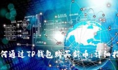 如何通过TP钱包购买新币：