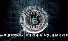 如何在TPWallet上进行币种上
