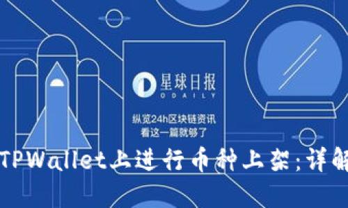 如何在TPWallet上进行币种上架：详解与指南