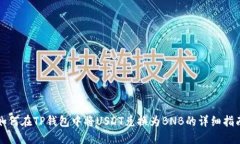 如何在TP钱包中将USDT兑换