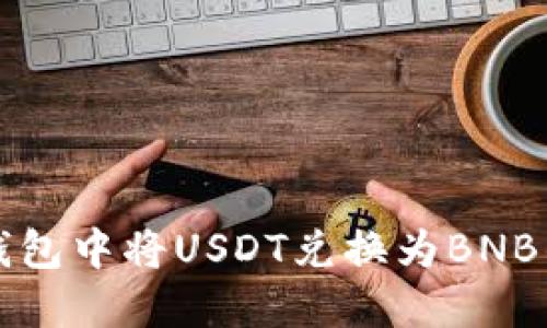如何在TP钱包中将USDT兑换为BNB的详细指南
