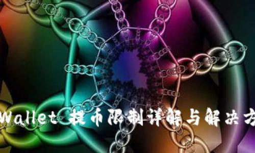 TPWallet 提币限制详解与解决方案