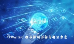 TPWallet 提币限制详解与解