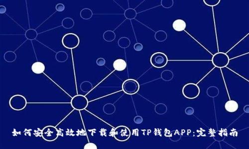 如何安全高效地下载和使用TP钱包APP：完整指南
