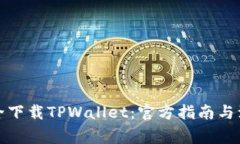 如何安全下载TPWallet：官方