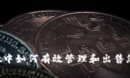 在TP Wallet中如何有效管理和出售您的数字资产
