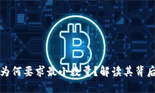 TPWallet闪兑为何要求最小数量？解读其背后的逻辑与影响
