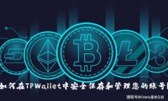 如何在TPWallet中安全保存和