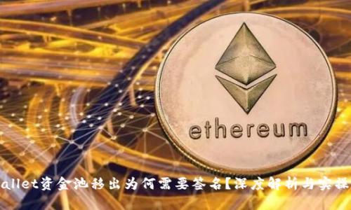 TPWallet资金池移出为何需要签名？深度解析与实操指南