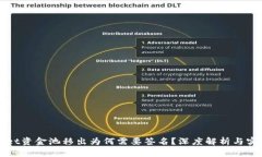 TPWallet资金池移出为何需要