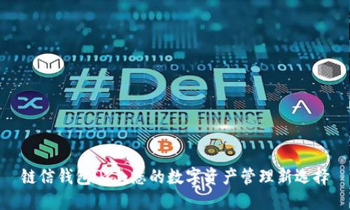链信钱包QKI：您的数字资产管理新选择