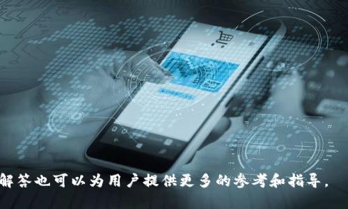    如何在TPWallet中屏蔽观察钱包? / 

 guanjianci  TPWallet, 观察钱包, 加密货币, 隐私设置  /guanjianci 

## TPWallet简介

TPWallet是一款功能强大的数字货币钱包，支持多种加密货币的存储和交易。随着区块链技术的不断发展，加密货币的普及，用户对钱包的安全性和隐私性越来越重视。在这种背景下，TPWallet不仅提供基本的钱包功能，还加入了许多隐私保护的选项，如屏蔽观察钱包的功能。

## 什么是观察钱包?

观察钱包（watch-only wallet）是指用户能够查看其钱包地址中的余额和交易历史，但无法进行转账或交易的账户。这种钱包的主要用途是为了保护隐私，用户可以分享他们的观察钱包地址，向朋友或公众展示他们的资产，而不必提供完全的控制权。因此，对于那些注重隐私和安全的用户而言，观察钱包是一个不错的选择。

## TPWallet中的屏蔽观察钱包功能介绍

TPWallet的“屏蔽观察钱包”功能可以帮助用户在一定程度上隐藏其资产信息。通过这种功能，用户可以阻止他人查看他们的观察钱包信息。在加密货币生态中，由于区块链的不可篡改性，任何人都能够看到任何交易的详细信息，这提升了隐私保护的挑战。而屏蔽观察钱包的功能则是应对这一问题的有效方式。

## 如何在TPWallet中屏蔽观察钱包

### 步骤一：下载TPWallet

首先，用户需要在手机应用商店或官方网站上下载并安装TPWallet应用。安装完成后，打开应用并进行账户注册或登录。

### 步骤二：进入钱包设置

在主页中找到“设置”选项，通常该选项在右上角的菜单中，点击进入。进入设置后，用户会看到各种钱包管理选项。

### 步骤三：选择隐私设置

在设置页面中，找到“隐私设置”，点击进入。在隐私设置中，会有多个选项，比如“屏蔽观察钱包”、“显示余额”等，选择“屏蔽观察钱包”。

### 步骤四：启用屏蔽功能

针对屏蔽观察钱包的选项，用户只需点击开关进行启用。启用后，任何试图查看该观察钱包的人将无法看到相关的信息，同时在钱包界面也不会显示观察的钱包余额或交易记录。

### 步骤五：保存设置

完成设置后，确认保存更改，以确保所有设置生效。重新访问钱包主界面，用户会发现观察钱包的信息被成功屏蔽。

## 用户在使用屏蔽观察钱包时需要注意的事项

虽然屏蔽观察钱包的功能极大程度上保护了用户的隐私，但用户也需注意以下几点：

1. **共享信息的风险**: 在屏蔽观察钱包后，用户仍需谨慎对待共享的信息。尽量避免在不安全的环境或平台上分享任何钱包地址。
  
2. **私钥保护**: 用户仍需妥善保管自己的私钥，私钥决定了对钱包的控制权，任何人拿到私钥都可以轻易进行转账操作。

3. **多重验证**: 开启多重身份验证功能，增强帐户的安全性。尽量使用复杂密码，并定期更换。

4. **关注安全更新**: TPWallet不时进行安全更新，及时更新应用程序以获取最新的安全补丁和功能。

### TPWallet屏蔽观察钱包的应用场景

屏蔽观察钱包的功能适用于多个场景：

1. **保护个人资产**：许多用户希望在不暴露自己资产的情况下与他人交流。当需要展示自己对某种加密资产的兴趣时，观察钱包的屏蔽功能特别有效。

2. **敏感项目投资**：某些项目由于其法律和社会风险，用户可能不希望他人知道自己参与其中。屏蔽观察钱包功能可以在一定程度上保护用户隐私。

3. **保护投资策略**：在加密货币市场中，投资者的策略可能是其重要的商业机密，屏蔽观察钱包帮助用户保护这些策略，让对手无法轻易查看。

## 常见问题解答

### 问题一：屏蔽观察钱包有什么好处?

屏蔽观察钱包的好处在于能够更好地保护用户的隐私。在这个数字化快速发展的时代，保护个人信息与资产至关重要。以下是屏蔽观察钱包的具体优势：

1. **防止地址公开**：默认情况下，任何人在区块链上都可以看到交易和余额。通过屏蔽观察钱包，用户能够防止不必要的地址披露。

2. **减少诈骗风险**：骗子可能会通过分析公开的交易历史来伺机而动。通过屏蔽观察钱包，用户能够降低这类欺诈行为的风险。

3. **保护交易策略**：在加密货币市场中，个体交易者的策略是靠前瞻性的知识来生存的。屏蔽观察钱包可以有效防止对手从外部分析用户的交易方式和资产配置。

### 问题二：如何确保TPWallet的安全性？

TPWallet的安全性极其重要，下面是一些确保安全性的方法：

1. **使用强密码**：手动输入强度高的密码，一般建议使用字母、数字、符号组合形成的长密码。

2. **两步验证**：开启两步验证功能，即便有人获取用户的密码，仍需另一个验证因素进入账户。

3. **定期备份**：定期对自己的钱包进行备份，确保在设备丢失或故障情况下能恢复钱包数据。

4. **防火墙设置**：在使用TPWallet之前，用户可以设置设备的防火墙，以防止恶意软件的侵入。

### 问题三：如何应对忘记密码的情况？

万一用户忘记TPWallet的密码，以下是处理方式：

1. **密码找回选项**：TPWallet提供密码重设或找回功能，用户可通过选择“忘记密码”进行找回。

2. **助记词恢复**：用户在创建钱包时生成的助记词可用于恢复账户。妥善保管助记词是防止密码遗失的有效方法。

3. **联系客服**：如果以上方法都无法使用，可以尝试联系TPWallet的客服，了解如何进行密码重置。

### 问题四：屏蔽观察钱包是否影响交易？

使用屏蔽观察钱包功能本身不会影响用户的交易，但在某些情况下可能存在影响：

1. **不能查看余额**：屏蔽观察钱包后，用户虽无法公开查看余额，好友或其他人同样无法查看。

2. **交易跟踪不便**：若用户需要频繁与朋友对账，屏蔽观察钱包可能造成不便。用户需要综合考虑是否需要启用。

### 问题五：如何选择合适的观察钱包地址？

选择观察钱包地址时，用户应考虑以下几个要素：

1. **地址隐私**：应选择不容易到个人身份的地址，确保使用地址的隐私性。

2. **便于管理**：尽量选择便于管理的地址，确保在使用观察钱包时操作简单。

3. **关注地址的可用性**：某些观察钱包地址可能被风头独占，用户在选择时应关注这一点，以便后期不出现问题。 

通过以上的详细介绍，我们希望能帮助到希望使用TPWallet的用户更好地理解及使用屏蔽观察钱包的功能，各种安全管理措施及常见问题解答也可以为用户提供更多的参考和指导。