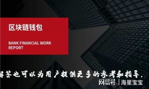    如何在TPWallet中屏蔽观察钱包? / 

 guanjianci  TPWallet, 观察钱包, 加密货币, 隐私设置  /guanjianci 

## TPWallet简介

TPWallet是一款功能强大的数字货币钱包，支持多种加密货币的存储和交易。随着区块链技术的不断发展，加密货币的普及，用户对钱包的安全性和隐私性越来越重视。在这种背景下，TPWallet不仅提供基本的钱包功能，还加入了许多隐私保护的选项，如屏蔽观察钱包的功能。

## 什么是观察钱包?

观察钱包（watch-only wallet）是指用户能够查看其钱包地址中的余额和交易历史，但无法进行转账或交易的账户。这种钱包的主要用途是为了保护隐私，用户可以分享他们的观察钱包地址，向朋友或公众展示他们的资产，而不必提供完全的控制权。因此，对于那些注重隐私和安全的用户而言，观察钱包是一个不错的选择。

## TPWallet中的屏蔽观察钱包功能介绍

TPWallet的“屏蔽观察钱包”功能可以帮助用户在一定程度上隐藏其资产信息。通过这种功能，用户可以阻止他人查看他们的观察钱包信息。在加密货币生态中，由于区块链的不可篡改性，任何人都能够看到任何交易的详细信息，这提升了隐私保护的挑战。而屏蔽观察钱包的功能则是应对这一问题的有效方式。

## 如何在TPWallet中屏蔽观察钱包

### 步骤一：下载TPWallet

首先，用户需要在手机应用商店或官方网站上下载并安装TPWallet应用。安装完成后，打开应用并进行账户注册或登录。

### 步骤二：进入钱包设置

在主页中找到“设置”选项，通常该选项在右上角的菜单中，点击进入。进入设置后，用户会看到各种钱包管理选项。

### 步骤三：选择隐私设置

在设置页面中，找到“隐私设置”，点击进入。在隐私设置中，会有多个选项，比如“屏蔽观察钱包”、“显示余额”等，选择“屏蔽观察钱包”。

### 步骤四：启用屏蔽功能

针对屏蔽观察钱包的选项，用户只需点击开关进行启用。启用后，任何试图查看该观察钱包的人将无法看到相关的信息，同时在钱包界面也不会显示观察的钱包余额或交易记录。

### 步骤五：保存设置

完成设置后，确认保存更改，以确保所有设置生效。重新访问钱包主界面，用户会发现观察钱包的信息被成功屏蔽。

## 用户在使用屏蔽观察钱包时需要注意的事项

虽然屏蔽观察钱包的功能极大程度上保护了用户的隐私，但用户也需注意以下几点：

1. **共享信息的风险**: 在屏蔽观察钱包后，用户仍需谨慎对待共享的信息。尽量避免在不安全的环境或平台上分享任何钱包地址。
  
2. **私钥保护**: 用户仍需妥善保管自己的私钥，私钥决定了对钱包的控制权，任何人拿到私钥都可以轻易进行转账操作。

3. **多重验证**: 开启多重身份验证功能，增强帐户的安全性。尽量使用复杂密码，并定期更换。

4. **关注安全更新**: TPWallet不时进行安全更新，及时更新应用程序以获取最新的安全补丁和功能。

### TPWallet屏蔽观察钱包的应用场景

屏蔽观察钱包的功能适用于多个场景：

1. **保护个人资产**：许多用户希望在不暴露自己资产的情况下与他人交流。当需要展示自己对某种加密资产的兴趣时，观察钱包的屏蔽功能特别有效。

2. **敏感项目投资**：某些项目由于其法律和社会风险，用户可能不希望他人知道自己参与其中。屏蔽观察钱包功能可以在一定程度上保护用户隐私。

3. **保护投资策略**：在加密货币市场中，投资者的策略可能是其重要的商业机密，屏蔽观察钱包帮助用户保护这些策略，让对手无法轻易查看。

## 常见问题解答

### 问题一：屏蔽观察钱包有什么好处?

屏蔽观察钱包的好处在于能够更好地保护用户的隐私。在这个数字化快速发展的时代，保护个人信息与资产至关重要。以下是屏蔽观察钱包的具体优势：

1. **防止地址公开**：默认情况下，任何人在区块链上都可以看到交易和余额。通过屏蔽观察钱包，用户能够防止不必要的地址披露。

2. **减少诈骗风险**：骗子可能会通过分析公开的交易历史来伺机而动。通过屏蔽观察钱包，用户能够降低这类欺诈行为的风险。

3. **保护交易策略**：在加密货币市场中，个体交易者的策略是靠前瞻性的知识来生存的。屏蔽观察钱包可以有效防止对手从外部分析用户的交易方式和资产配置。

### 问题二：如何确保TPWallet的安全性？

TPWallet的安全性极其重要，下面是一些确保安全性的方法：

1. **使用强密码**：手动输入强度高的密码，一般建议使用字母、数字、符号组合形成的长密码。

2. **两步验证**：开启两步验证功能，即便有人获取用户的密码，仍需另一个验证因素进入账户。

3. **定期备份**：定期对自己的钱包进行备份，确保在设备丢失或故障情况下能恢复钱包数据。

4. **防火墙设置**：在使用TPWallet之前，用户可以设置设备的防火墙，以防止恶意软件的侵入。

### 问题三：如何应对忘记密码的情况？

万一用户忘记TPWallet的密码，以下是处理方式：

1. **密码找回选项**：TPWallet提供密码重设或找回功能，用户可通过选择“忘记密码”进行找回。

2. **助记词恢复**：用户在创建钱包时生成的助记词可用于恢复账户。妥善保管助记词是防止密码遗失的有效方法。

3. **联系客服**：如果以上方法都无法使用，可以尝试联系TPWallet的客服，了解如何进行密码重置。

### 问题四：屏蔽观察钱包是否影响交易？

使用屏蔽观察钱包功能本身不会影响用户的交易，但在某些情况下可能存在影响：

1. **不能查看余额**：屏蔽观察钱包后，用户虽无法公开查看余额，好友或其他人同样无法查看。

2. **交易跟踪不便**：若用户需要频繁与朋友对账，屏蔽观察钱包可能造成不便。用户需要综合考虑是否需要启用。

### 问题五：如何选择合适的观察钱包地址？

选择观察钱包地址时，用户应考虑以下几个要素：

1. **地址隐私**：应选择不容易到个人身份的地址，确保使用地址的隐私性。

2. **便于管理**：尽量选择便于管理的地址，确保在使用观察钱包时操作简单。

3. **关注地址的可用性**：某些观察钱包地址可能被风头独占，用户在选择时应关注这一点，以便后期不出现问题。 

通过以上的详细介绍，我们希望能帮助到希望使用TPWallet的用户更好地理解及使用屏蔽观察钱包的功能，各种安全管理措施及常见问题解答也可以为用户提供更多的参考和指导。
