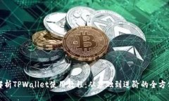 全面解析TPWallet使用教程：