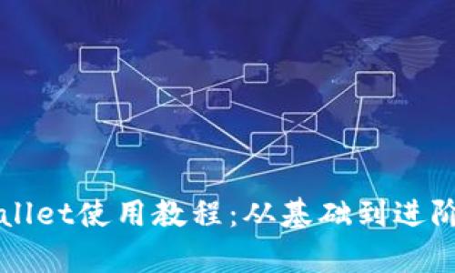 全面解析TPWallet使用教程：从基础到进阶的全方位指南