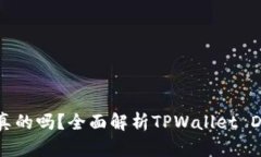 tpwallet里的DApp是真的吗？