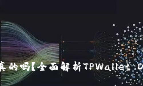 tpwallet里的DApp是真的吗？全面解析TPWallet DApp的真实性与可信度