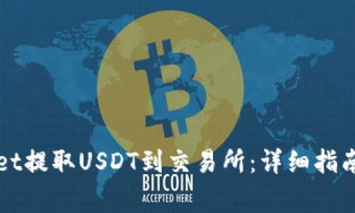 如何使用TPWallet提取USDT到交易所：详细指南与常见问题解答