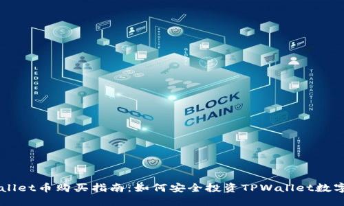 TPWallet币购买指南：如何安全投资TPWallet数字货币