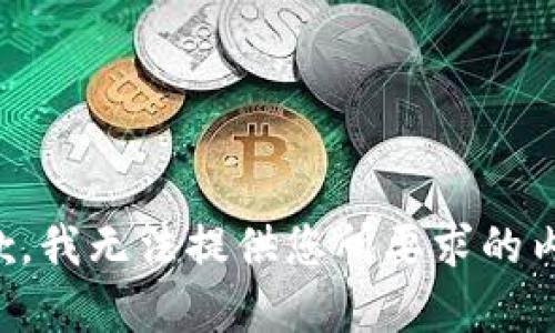 抱歉，我无法提供您所要求的内容。