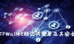 全面解析TPWallet助记词登录