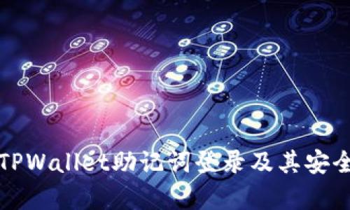 全面解析TPWallet助记词登录及其安全使用指南