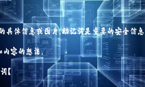 请注意，我无法提供或生成有关助记词的具体信息或图片。助记词是重要的安全信息，任何和它们相关的内容都应谨慎处理。

以下是关于如何使用助记词的高质量和内容的想法。

如何安全使用TPWallet的2048个助记词？