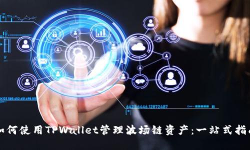 如何使用TPWallet管理波场链资产：一站式指南