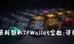 如何顺利领取TPWallet空投：