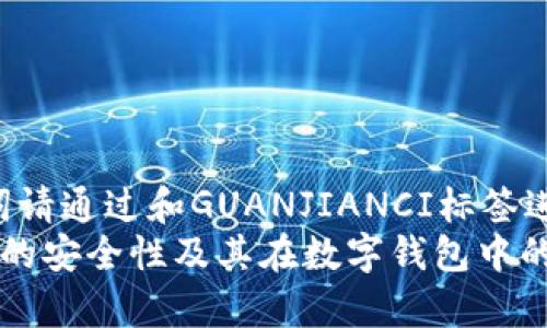 (和关键词请通过和GUANJIANCI标签进行标识。)
有助记词的安全性及其在数字钱包中的重要性
