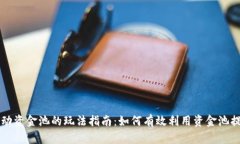 TPWallet流动资金池的玩法指