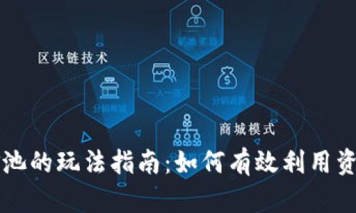 TPWallet流动资金池的玩法指南：如何有效利用资金池提升投资收益