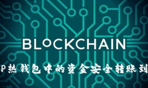 如何将TP热钱包中的资金安全转账到冷钱包？