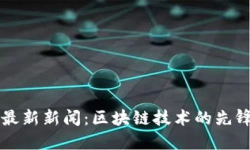 TPWallet最新新闻：区块链技术的先锋智慧钱包